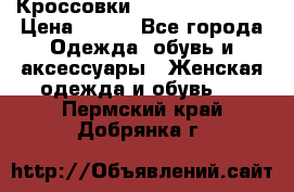 Кроссовки Reebok Easytone › Цена ­ 650 - Все города Одежда, обувь и аксессуары » Женская одежда и обувь   . Пермский край,Добрянка г.